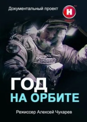 Год на орбите онлайн