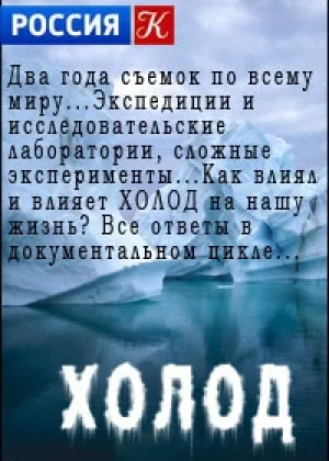 Холод онлайн
