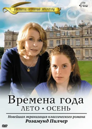 Времена года Розамунды Пилчер