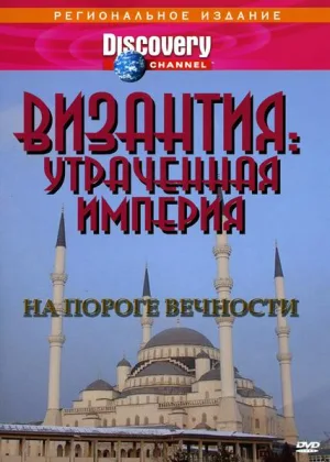 Византия: Утраченная империя