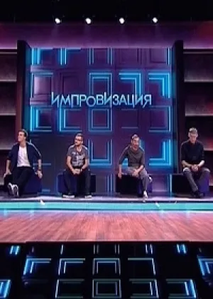 Импровизация  1 сезон онлайн