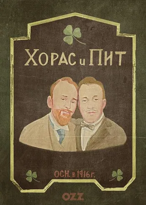 Хорас и Пит