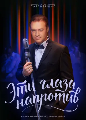 Эти глаза напротив онлайн