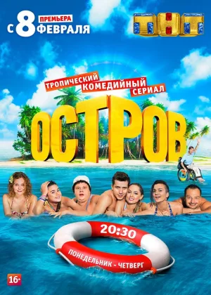 Остров (2016)  1 сезон онлайн