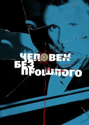 Человек без прошлого онлайн