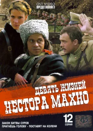 Девять жизней Нестора Махно онлайн