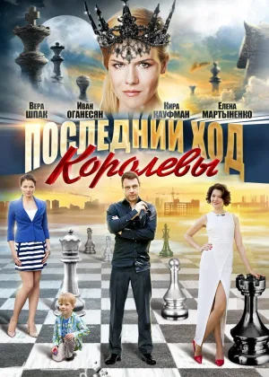 Последний ход королевы онлайн