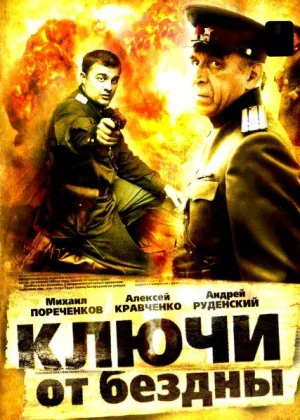 Ключи от бездны онлайн