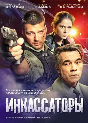 Инкассаторы онлайн