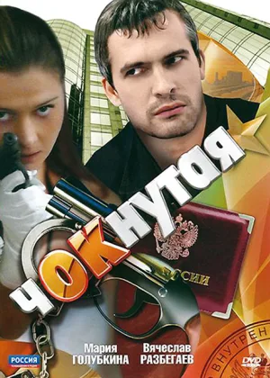 Чокнутая онлайн