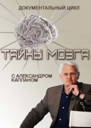 Тайны мозга онлайн
