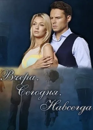 Вчера. Сегодня. Навсегда.  1 сезон онлайн