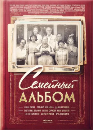 Семейный альбом  1 сезон онлайн