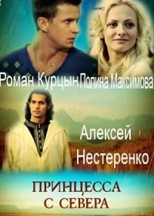 Принцесса с севера  1 сезон онлайн