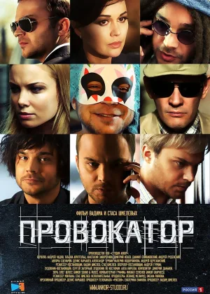 Провокатор (2016) онлайн