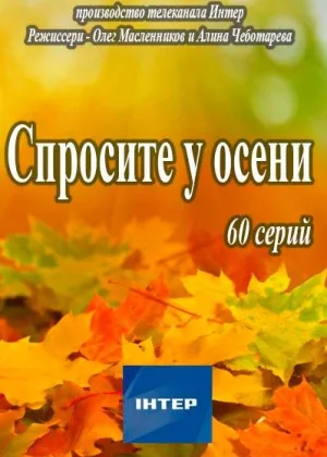 Спросите у осени онлайн