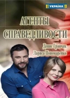 Агенты справедливости  1 сезон онлайн