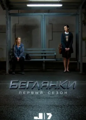 Беглянки