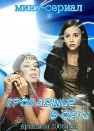 Запутавшиеся в сети