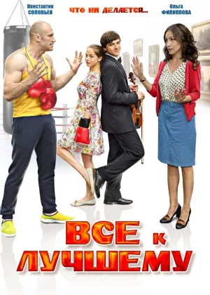 Все к лучшему (2016)  1 сезон онлайн