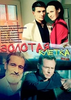 Золотая клетка (2016) онлайн