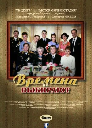 Времена не выбирают онлайн