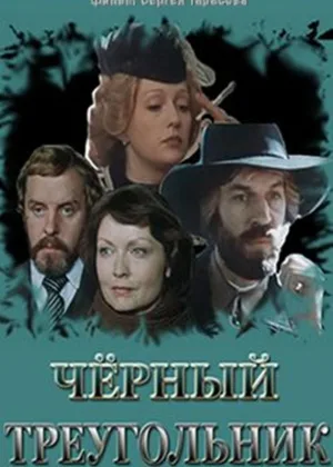 Черный треугольник онлайн