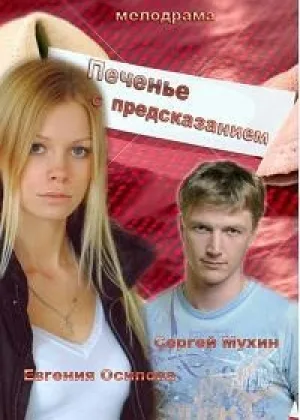 Печенье с предсказанием  1 сезон онлайн