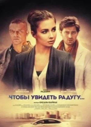 Чтобы увидеть радугу  1 сезон онлайн