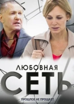 Любовная сеть  1 сезон онлайн
