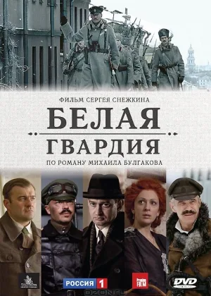 Белая гвардия онлайн