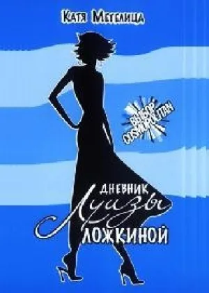 Дневник Луизы Ложкиной  1 сезон онлайн