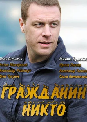 Гражданин Никто  1 сезон онлайн