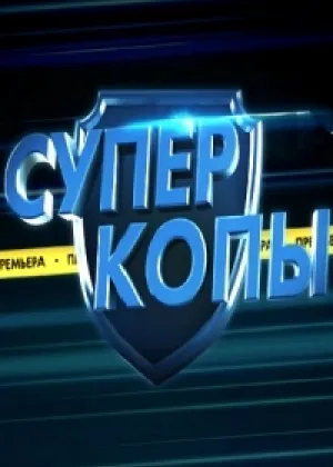 СуперКопы  1 сезон онлайн