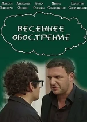 Весеннее обострение  1 сезон онлайн