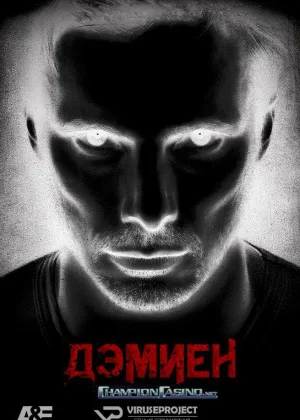 Дэмиен