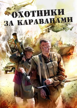 Охотники за караванами онлайн