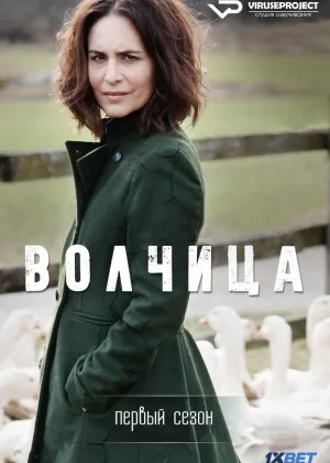 Волчица