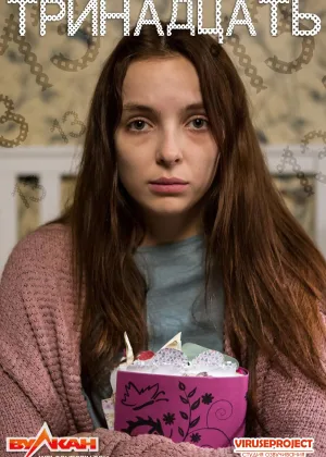 Тринадцать (2016)