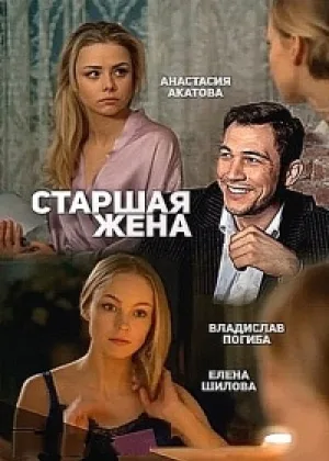 Старшая жена  1 сезон онлайн