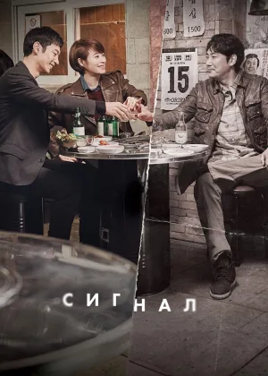Сигнал (2016)
