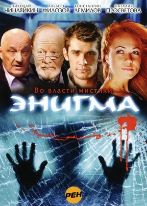 Энигма онлайн