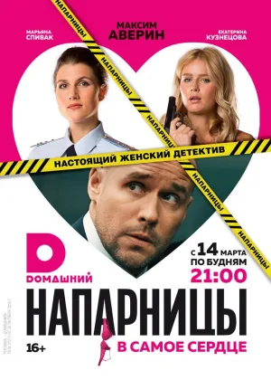 Напарницы онлайн