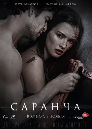 Саранча онлайн