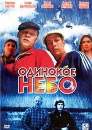Одинокое небо  1 сезон онлайн