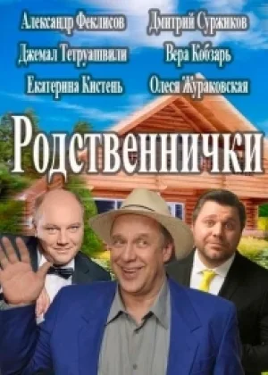 Родственнички онлайн
