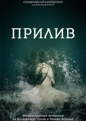Прилив (SE)