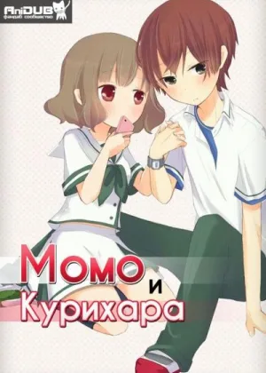 Момо и Курихара