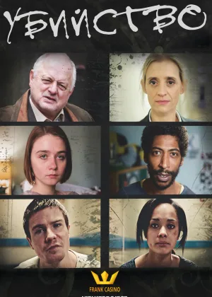 Убийство (2016)