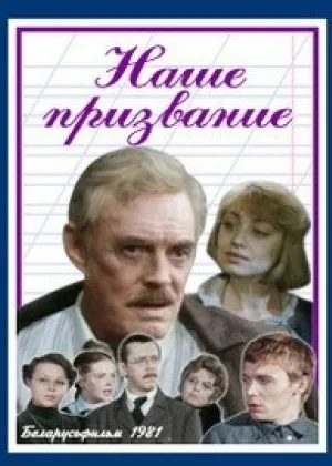 Наше призвание онлайн